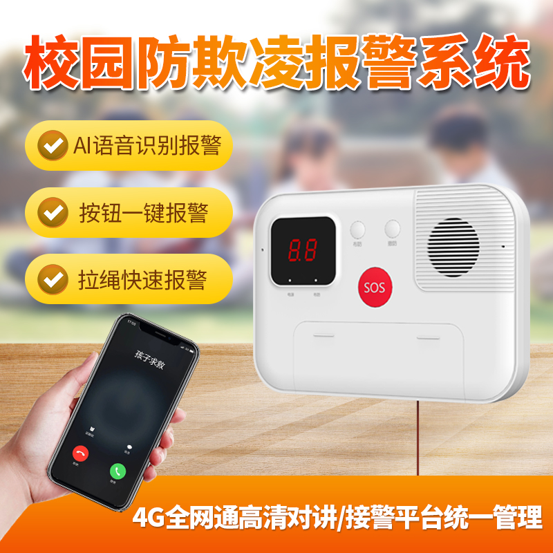校园防霸凌报警器系统