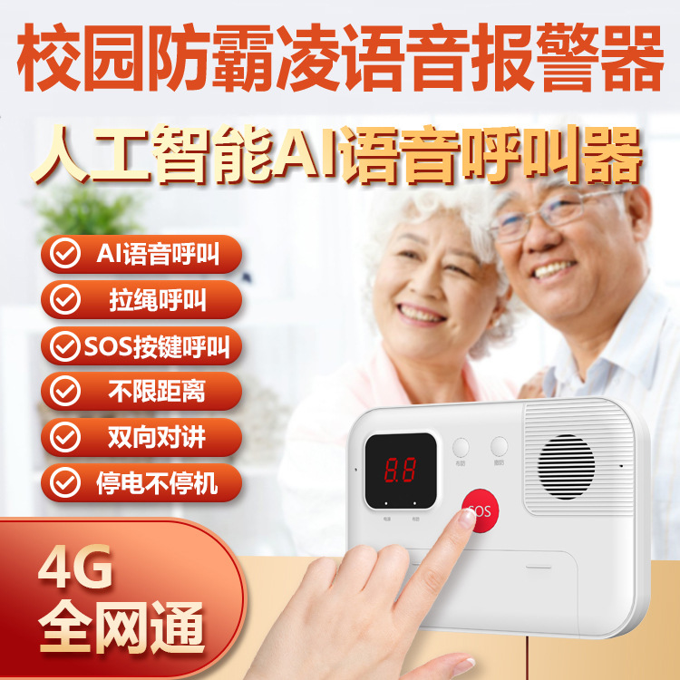 4G 校园防欺凌报警器