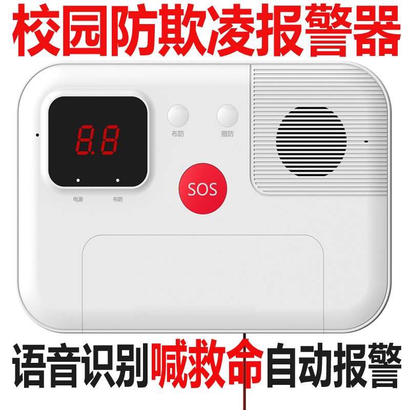 校园防霸凌报警器智能AI语音识别自动呼叫双向对讲