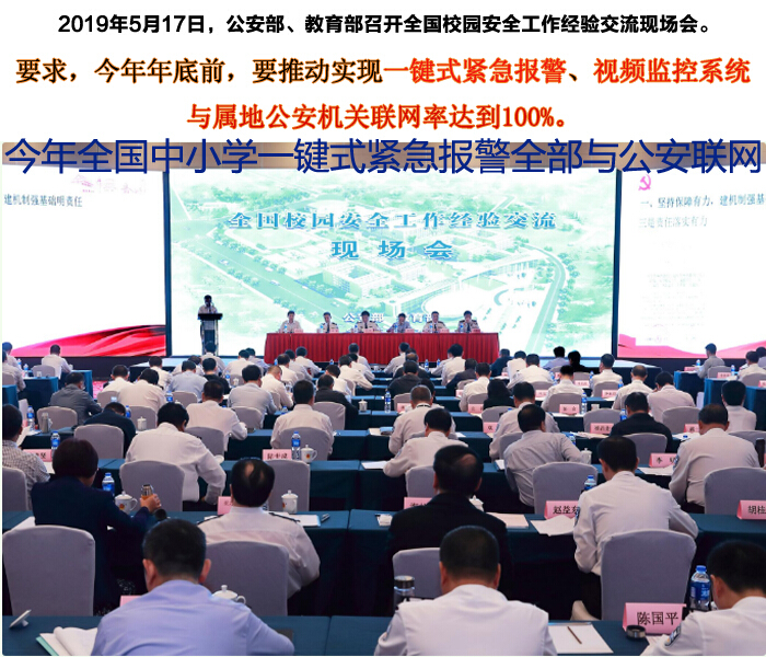 校园一键式紧急报警系统与公安机关100%联网项目实施方案